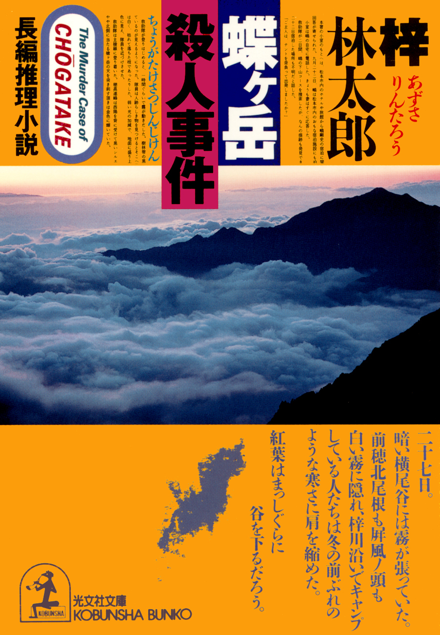 蝶ヶ岳殺人事件