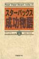スターバックス成功物語 一杯のコーヒーがいっそう美味しくなります