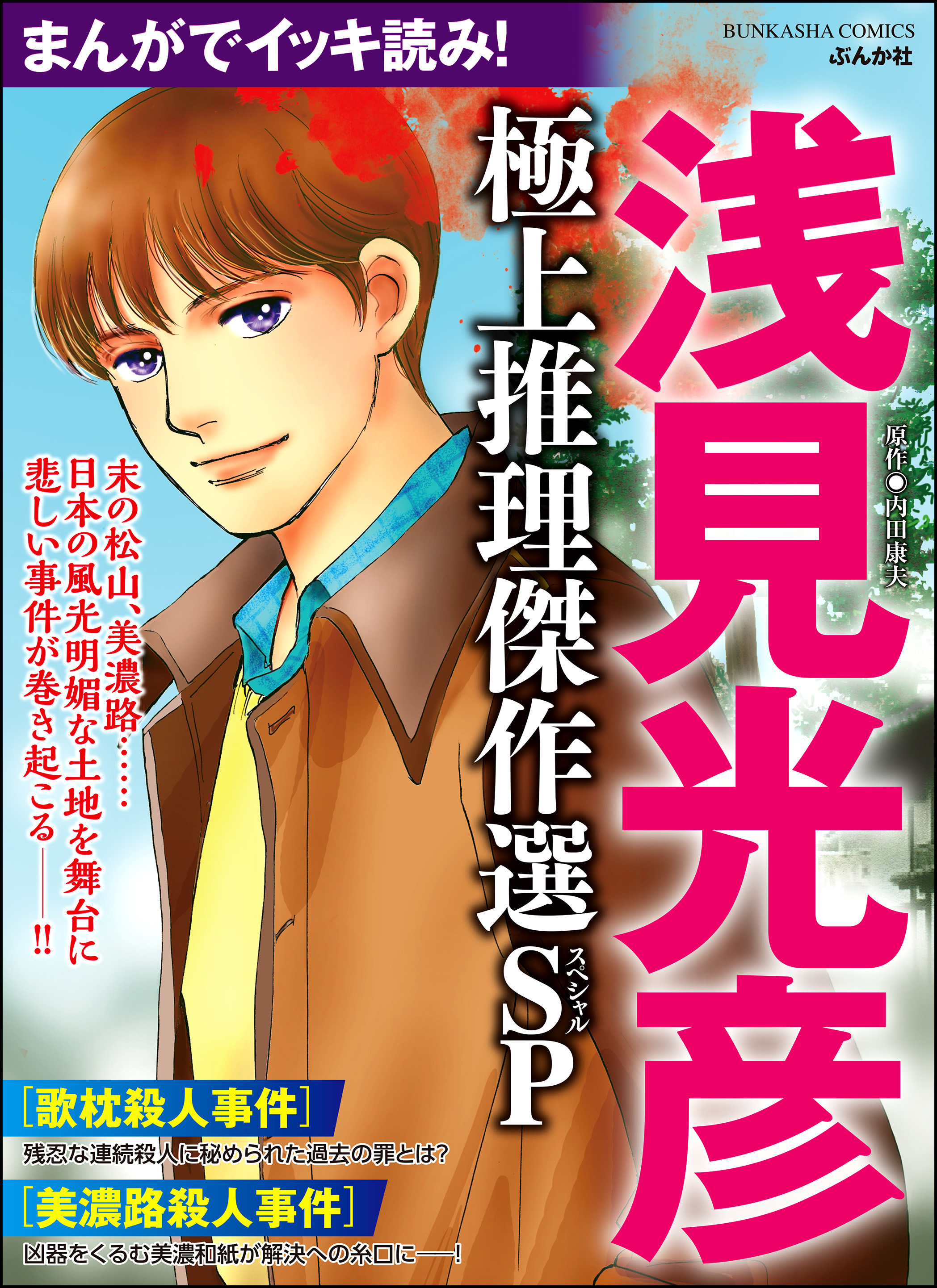 まんがでイッキ読み 浅見光彦 極上推理傑作選sp 無料 試し読みなら Amebaマンガ 旧 読書のお時間です