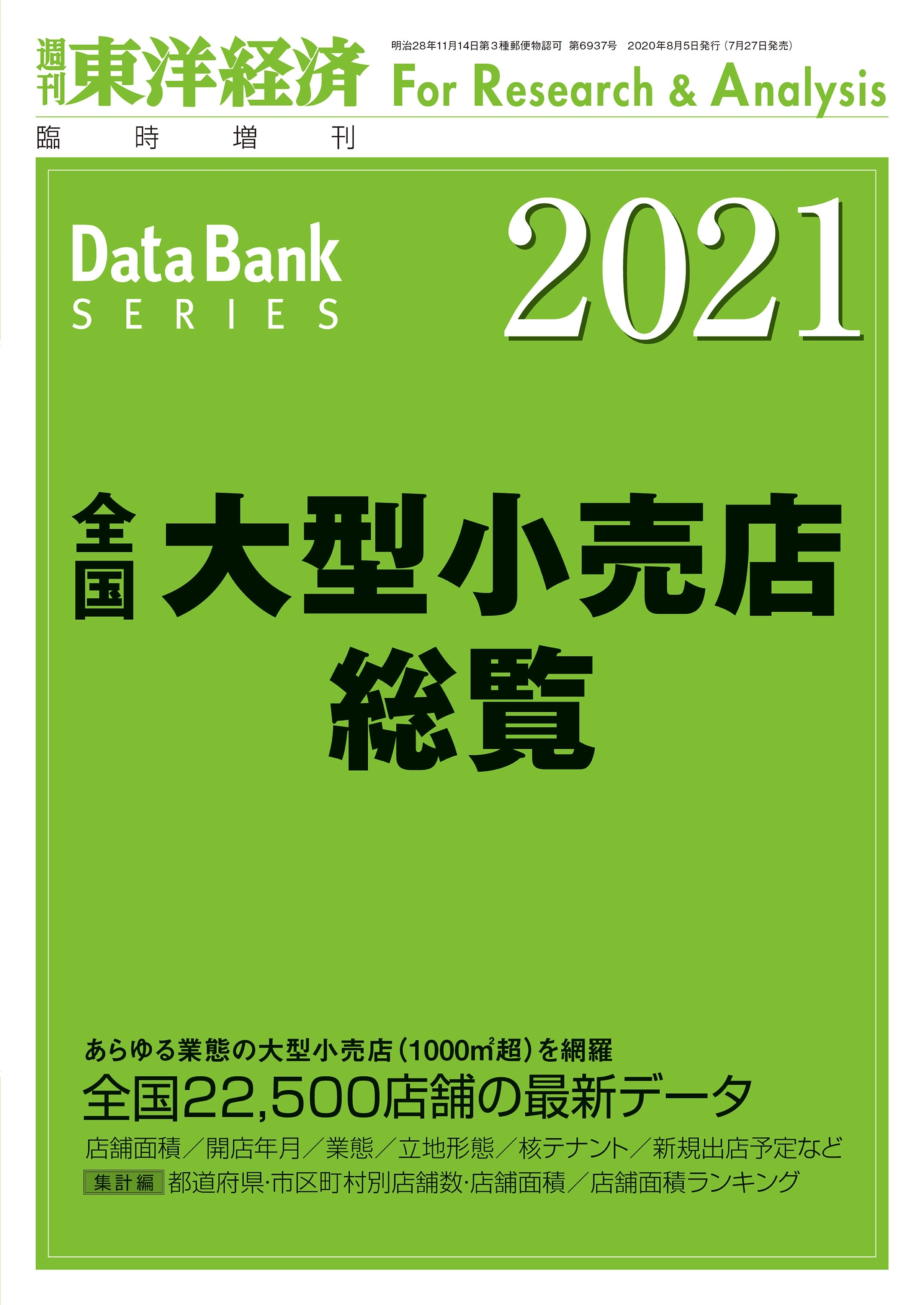 全国大型小売店総覧 2021年版
