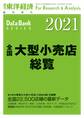全国大型小売店総覧 2021年版