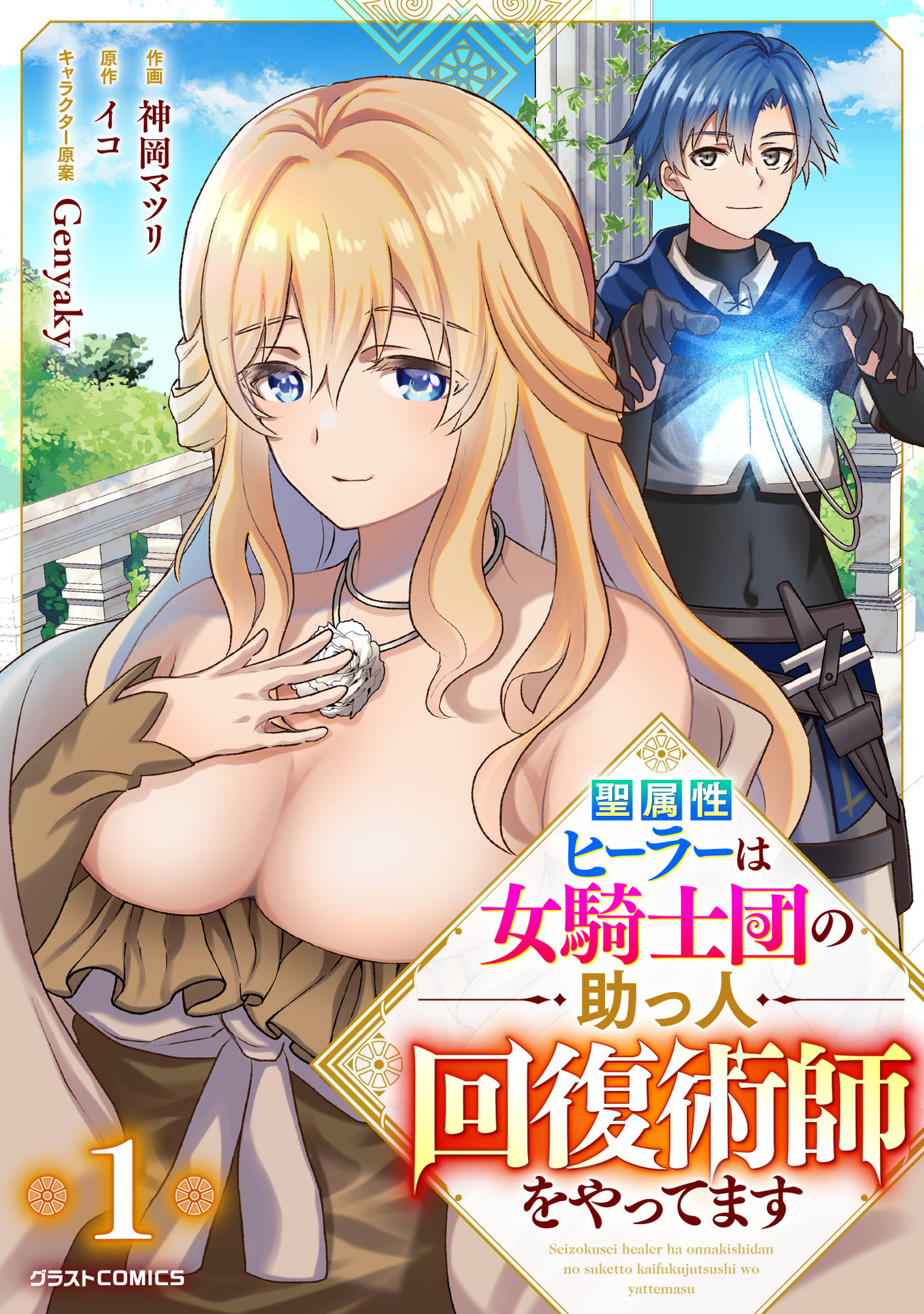 【期間限定　無料お試し版　閲覧期限2026年9月10日】聖属性ヒーラーは女騎士団の助っ人回復術師をやってます【分冊版】1巻