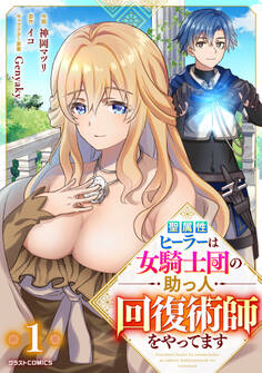 【期間限定 無料お試し版 閲覧期限2026年9月10日】聖属性ヒーラーは女騎士団の助っ人回復術師をやってます【分冊版】1巻