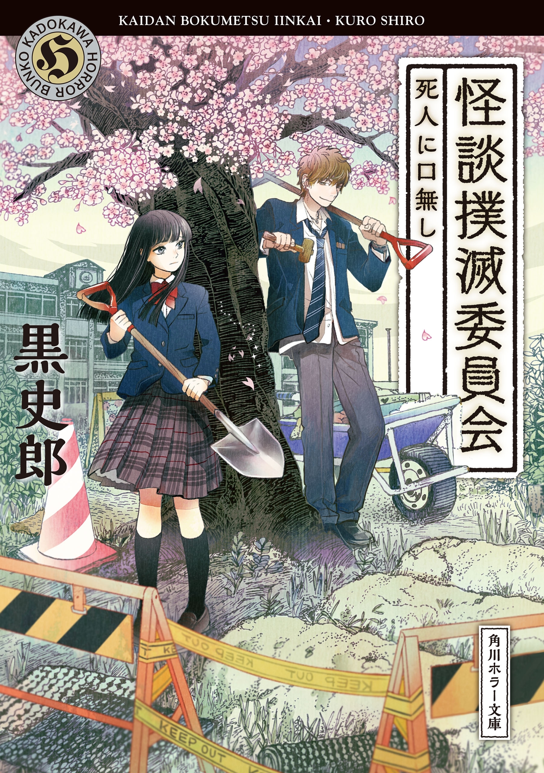 怪談撲滅委員会