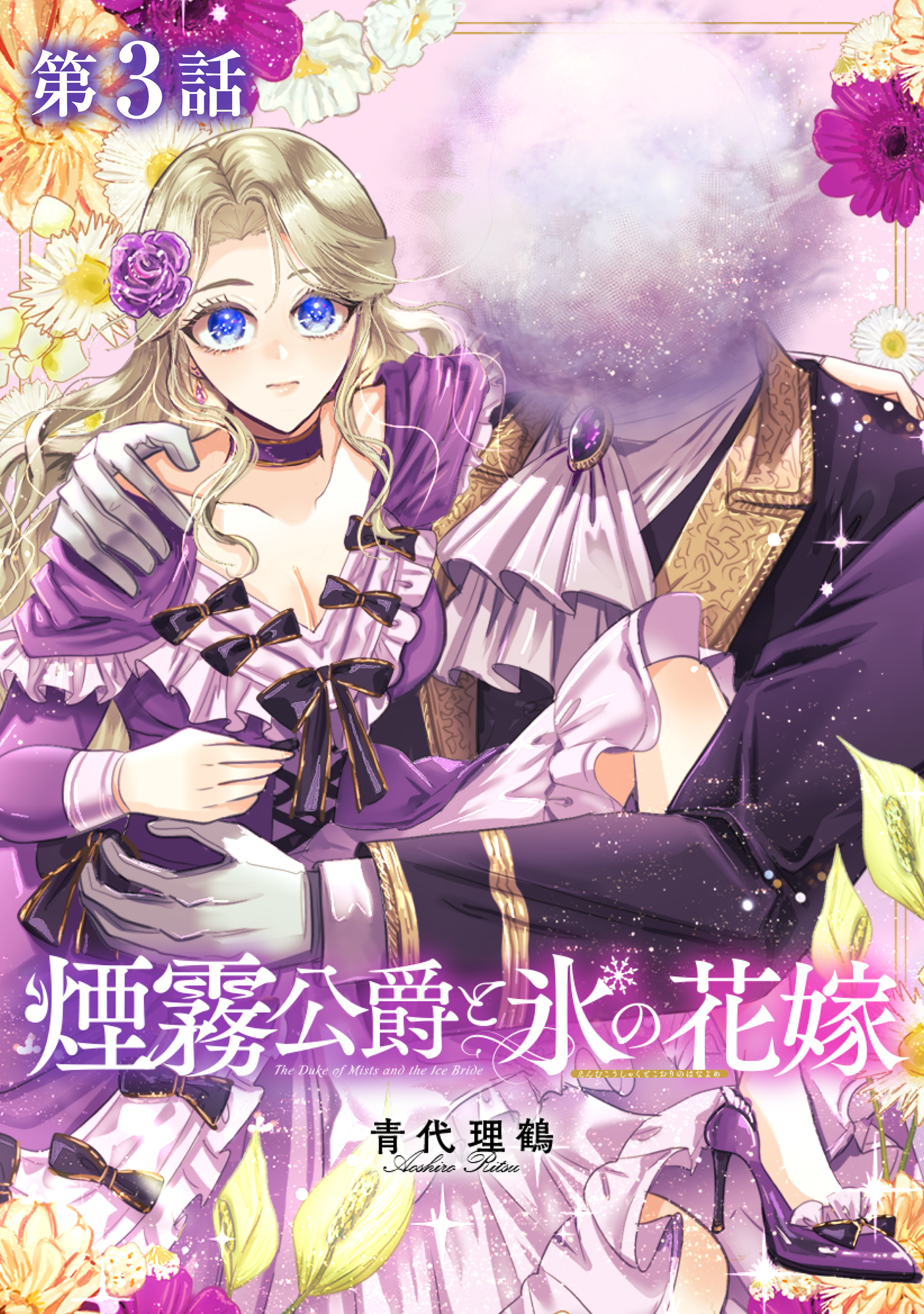 【単話版】煙霧公爵と氷の花嫁 第3話