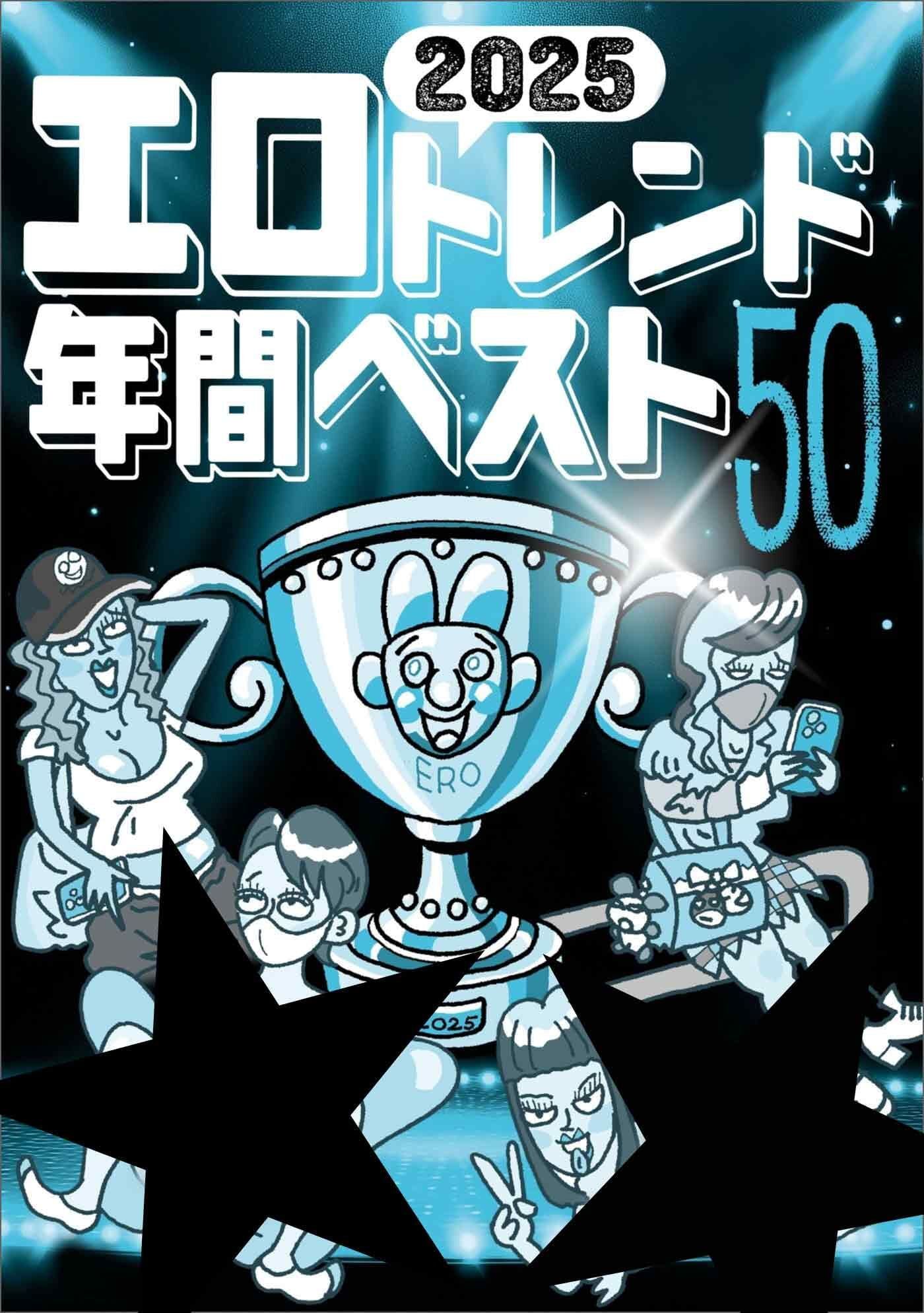 ２０２５エロトレンド年間ベスト５０★果たして男側に策はあるのか？★いよいよ立ちんぼもここまできたか★それでも新人嬢は入ってくる★安心だがドキドキはしない。でもやっぱり安心★裏モノＪＡＰＡＮ