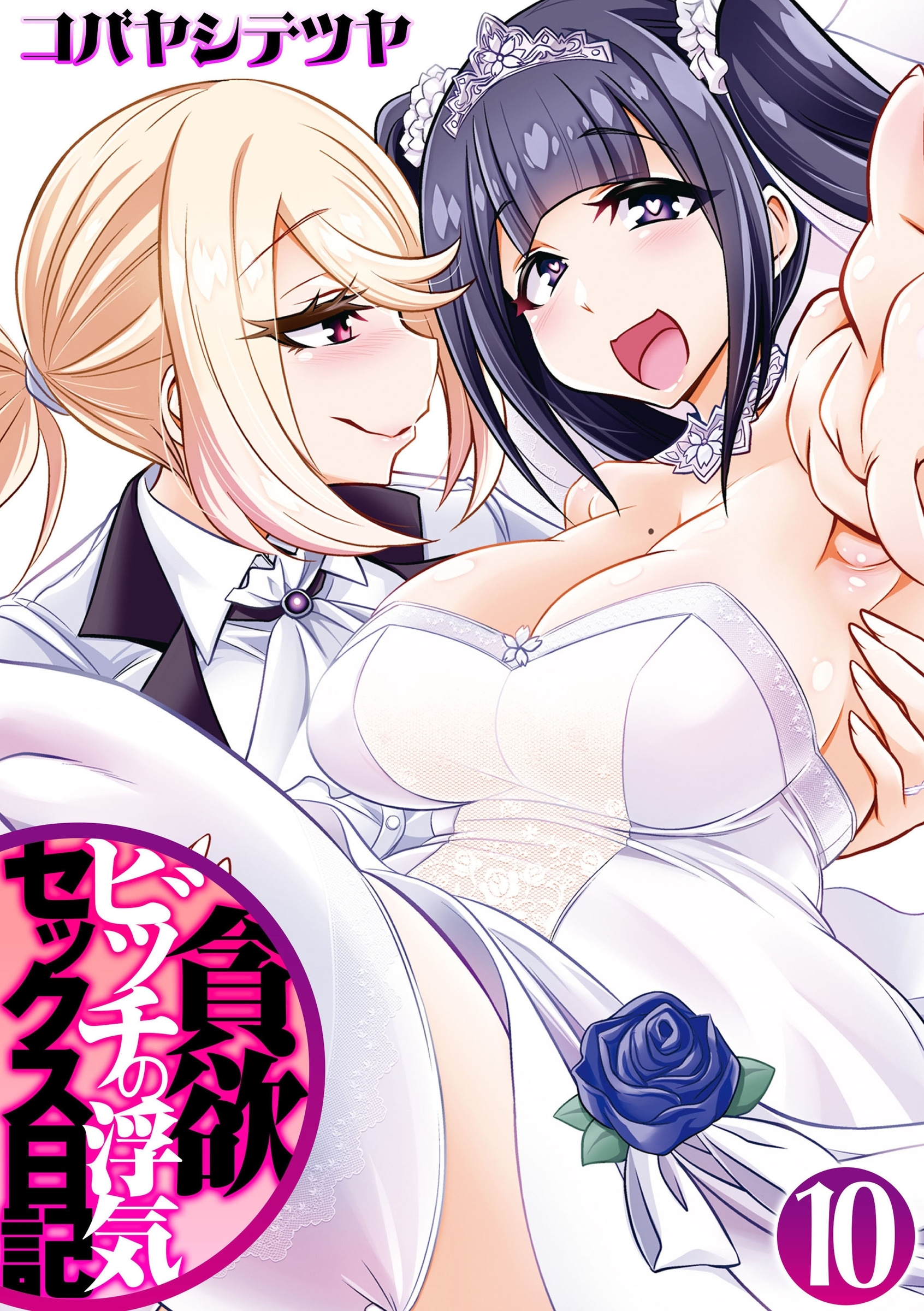 貪欲ビッチの浮気セックス日記