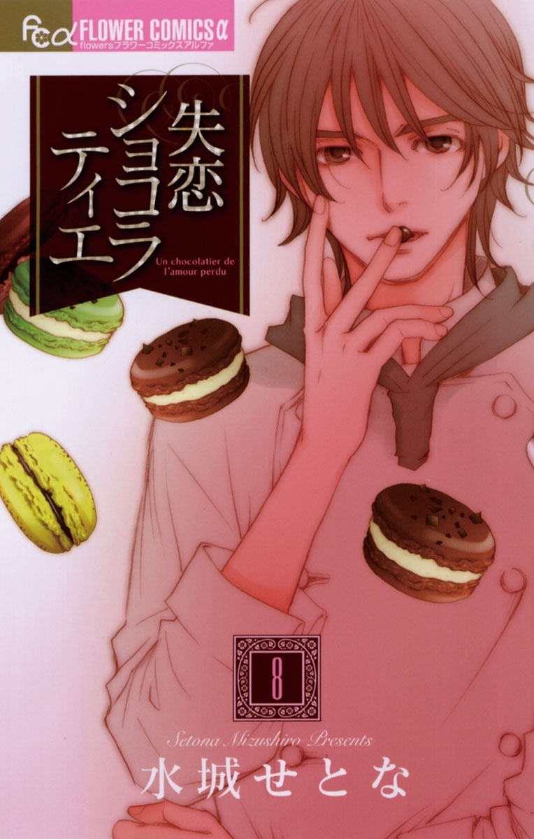 失恋ショコラティエ 8