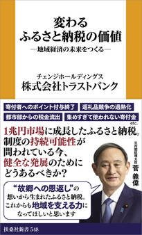 変わるふるさと納税の価値 ─地域経済の未来をつくる─
