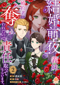結婚前夜に義妹に婚約者を奪われたので、責任取ってもらいます。【第2話】