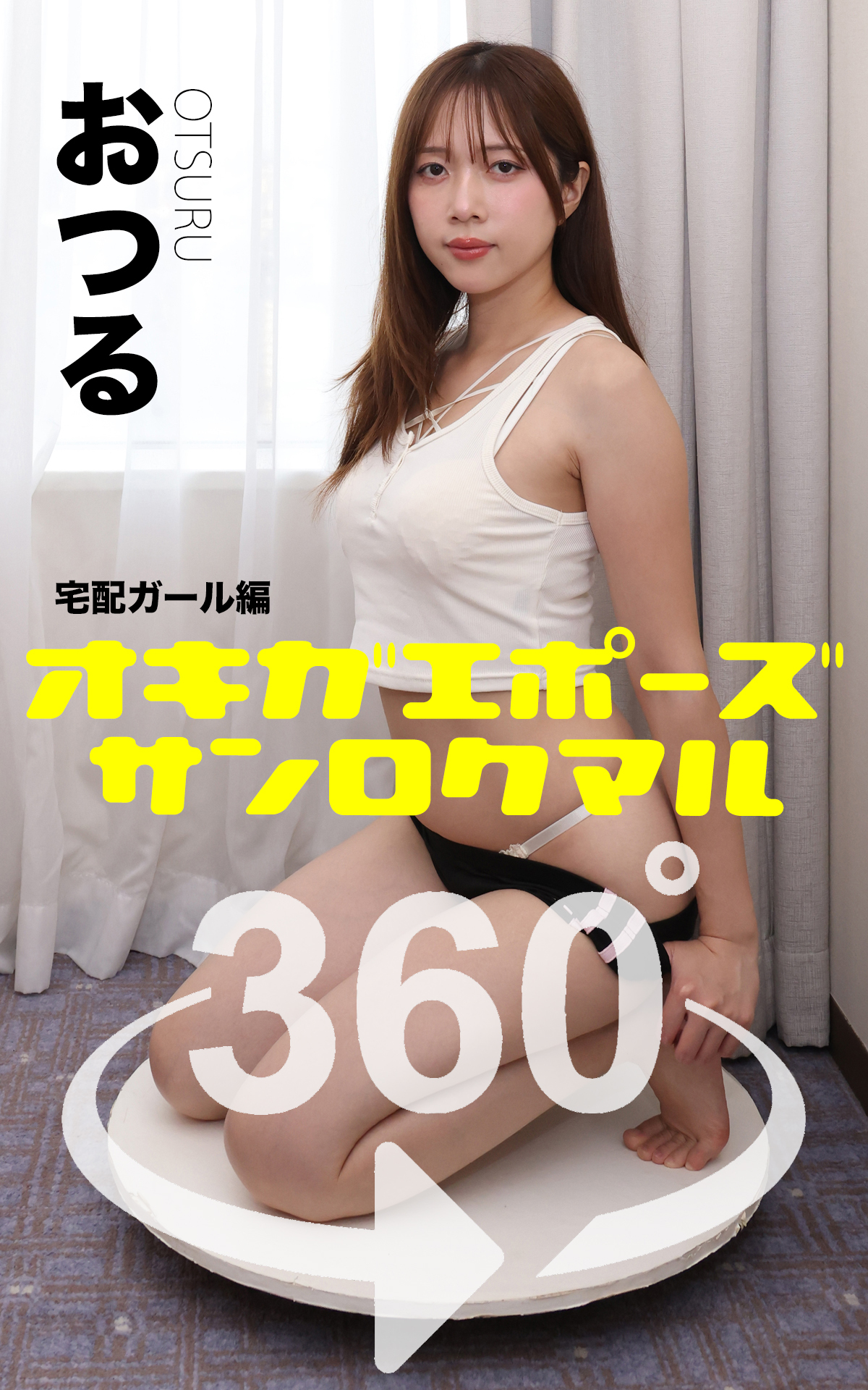 オキガエポーズ360°   おつる 宅配ガール編