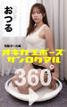 オキガエポーズ360° おつる 宅配ガール編
