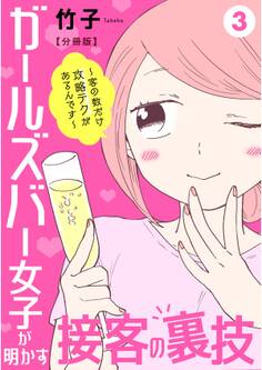 ガールズバー女子が明かす接客の裏技~客の数だけ攻略テクがあるんです~【分冊版】