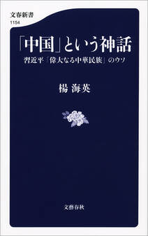 「中国」という神話 習近平「偉大なる中華民族」のウソ