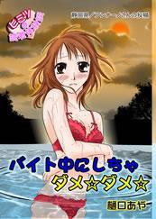 バイト中にしちゃダメ☆ダメ☆