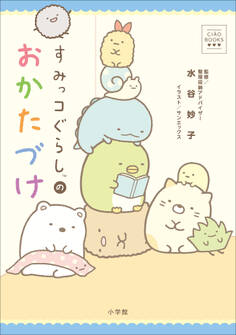 CIAO BOOKS すみっコぐらしのおかたづけ