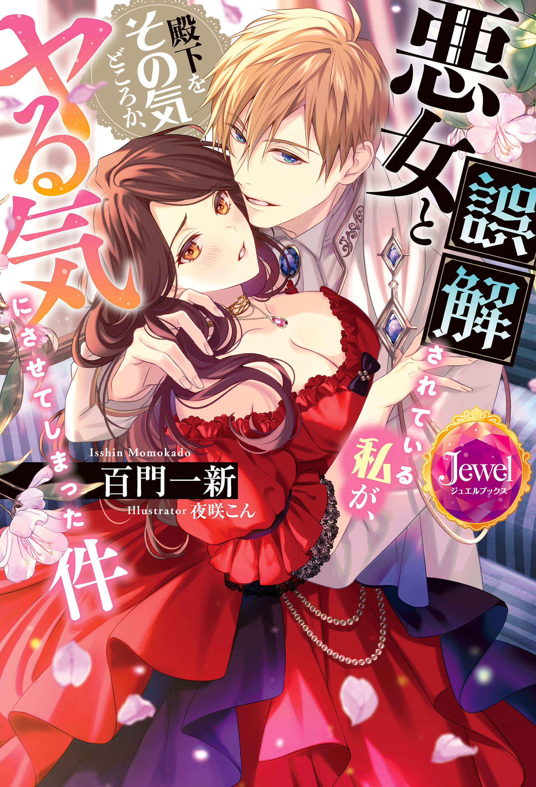 悪女と誤解されている私が、殿下をその気どころか、ヤる気にさせてしまった件