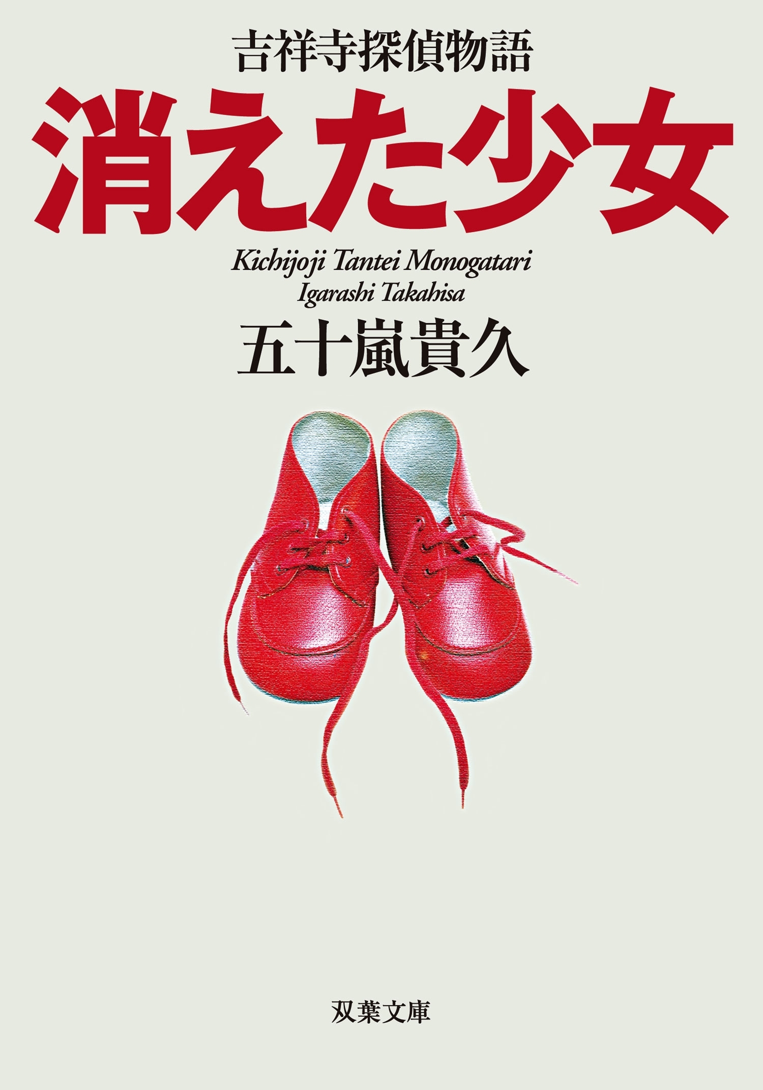 消えた少女 吉祥寺探偵物語 : 1