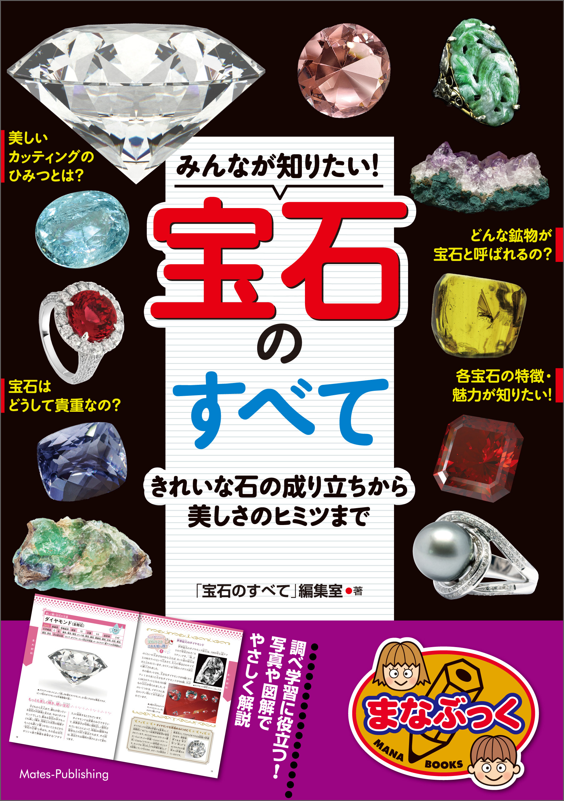 みんなが知りたい！宝石のすべて　きれいな石の成り立ちから美しさのヒミツまで