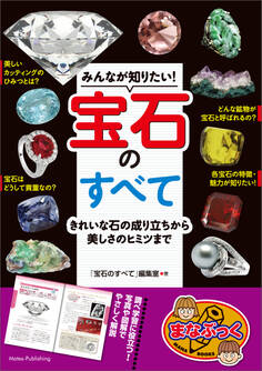 みんなが知りたい!宝石のすべて きれいな石の成り立ちから美しさのヒミツまで