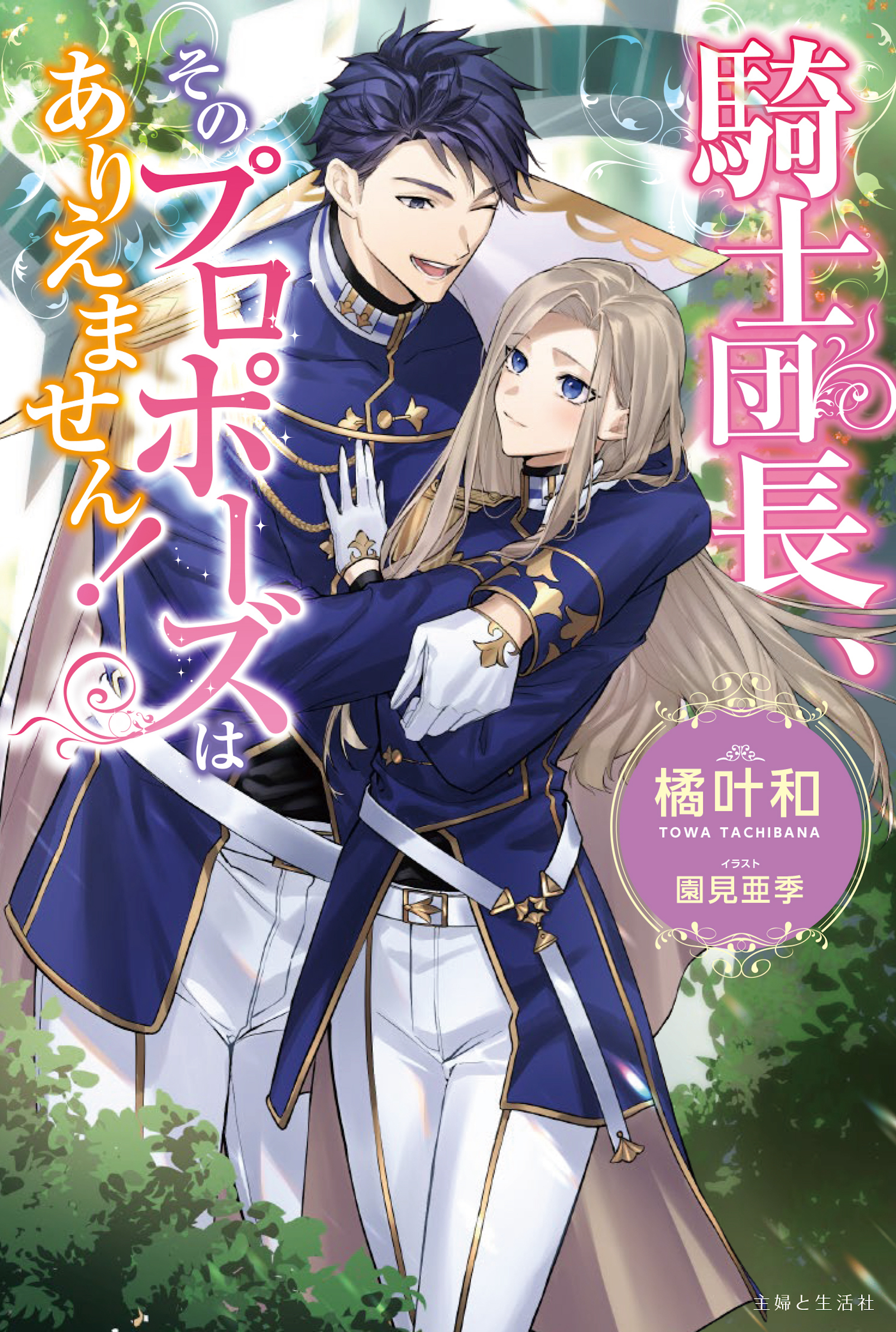 騎士団長、そのプロポーズはありえません！