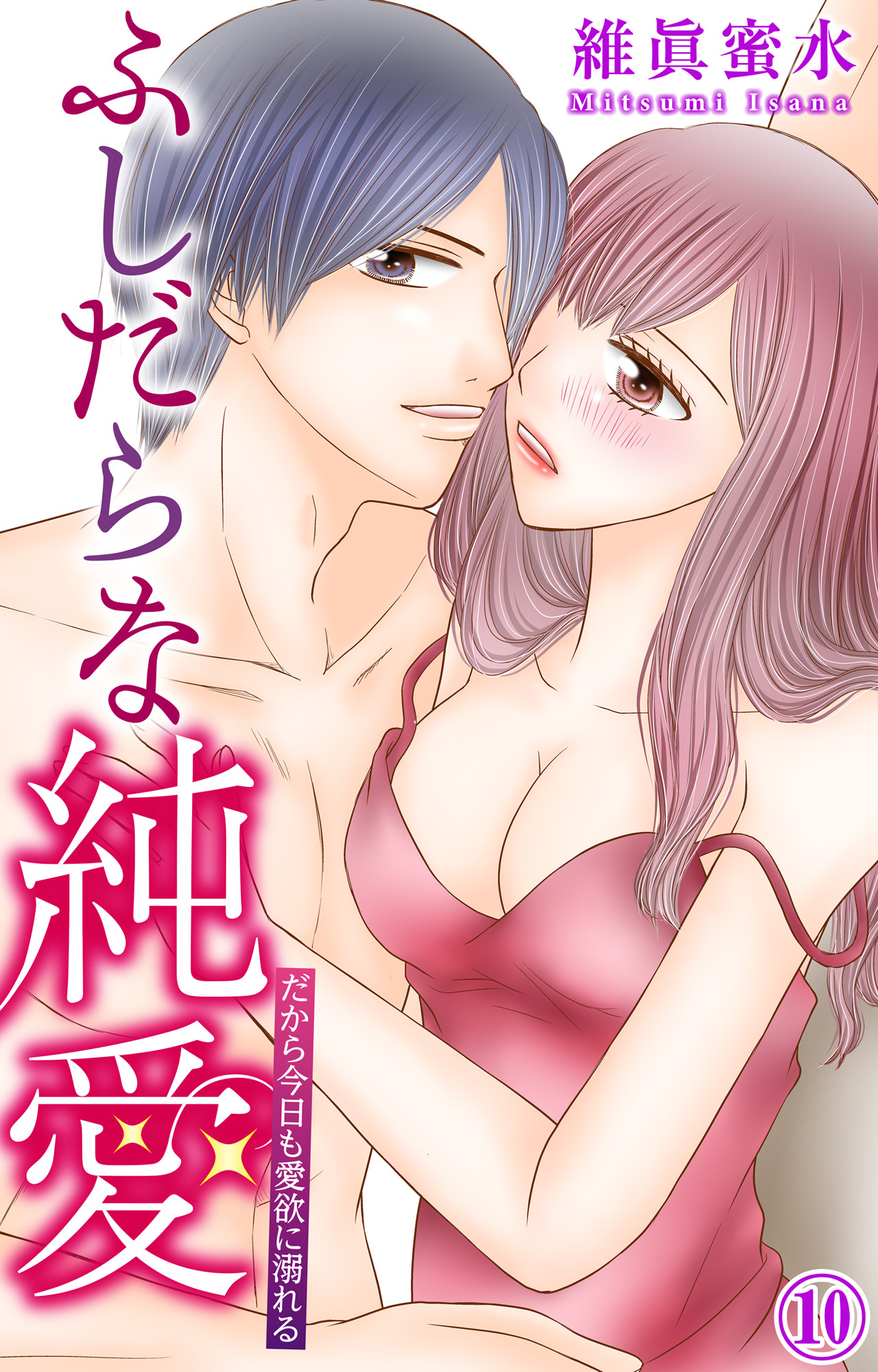 ふしだらな純愛―だから今日も愛欲に溺れる―