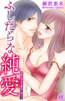 ふしだらな純愛―だから今日も愛欲に溺れる―