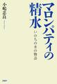 マロンパティの精水