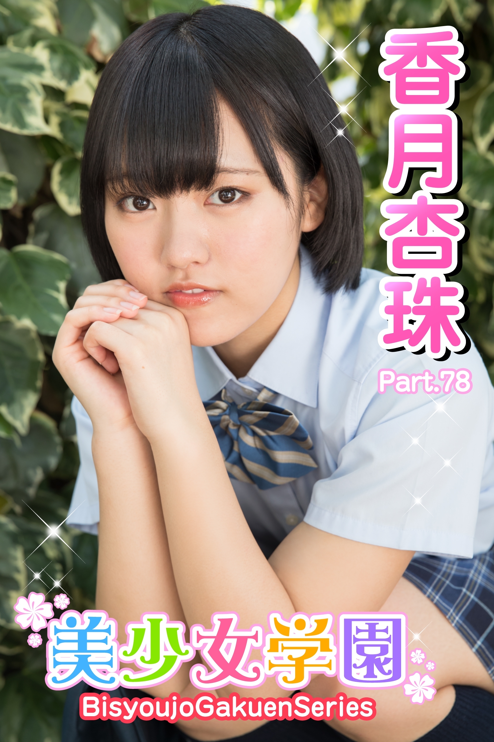 美少女学園　香月杏珠　Part.78