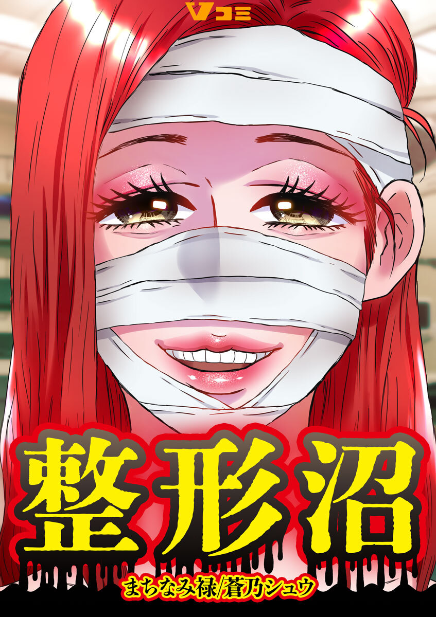 【期間限定　無料お試し版】整形沼2