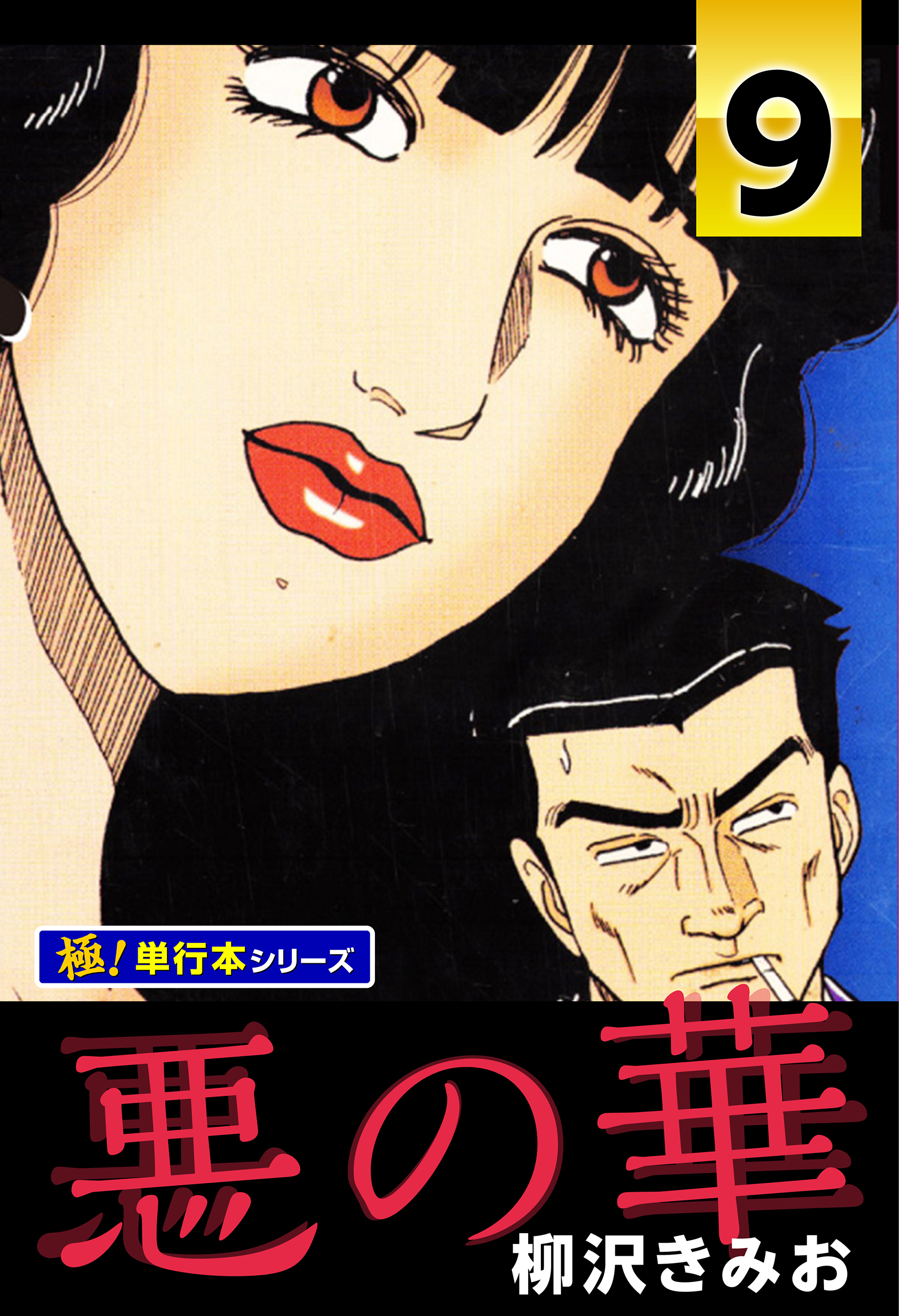 悪の華【極！単行本シリーズ】9巻