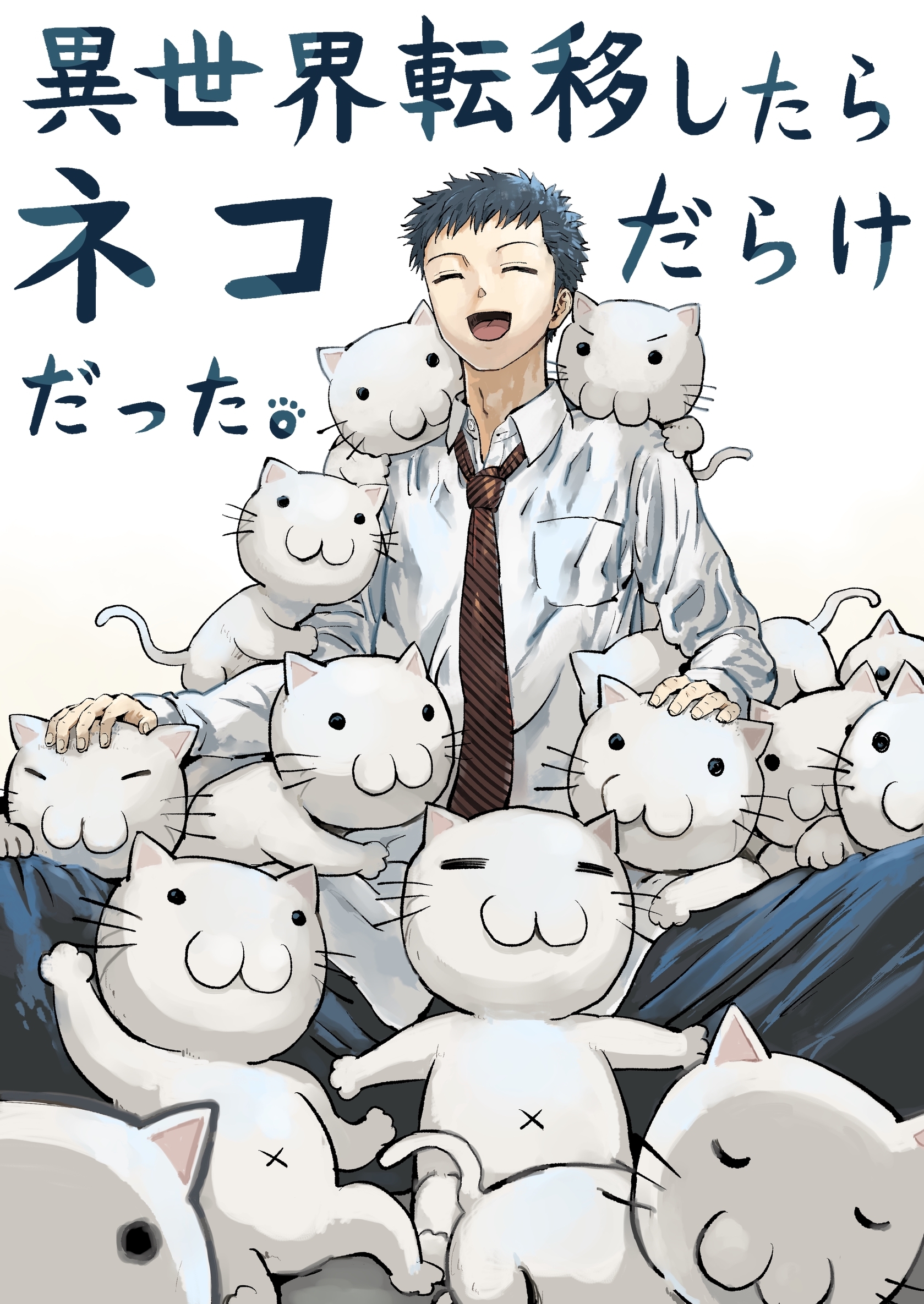 異世界転移したらネコだらけだった。