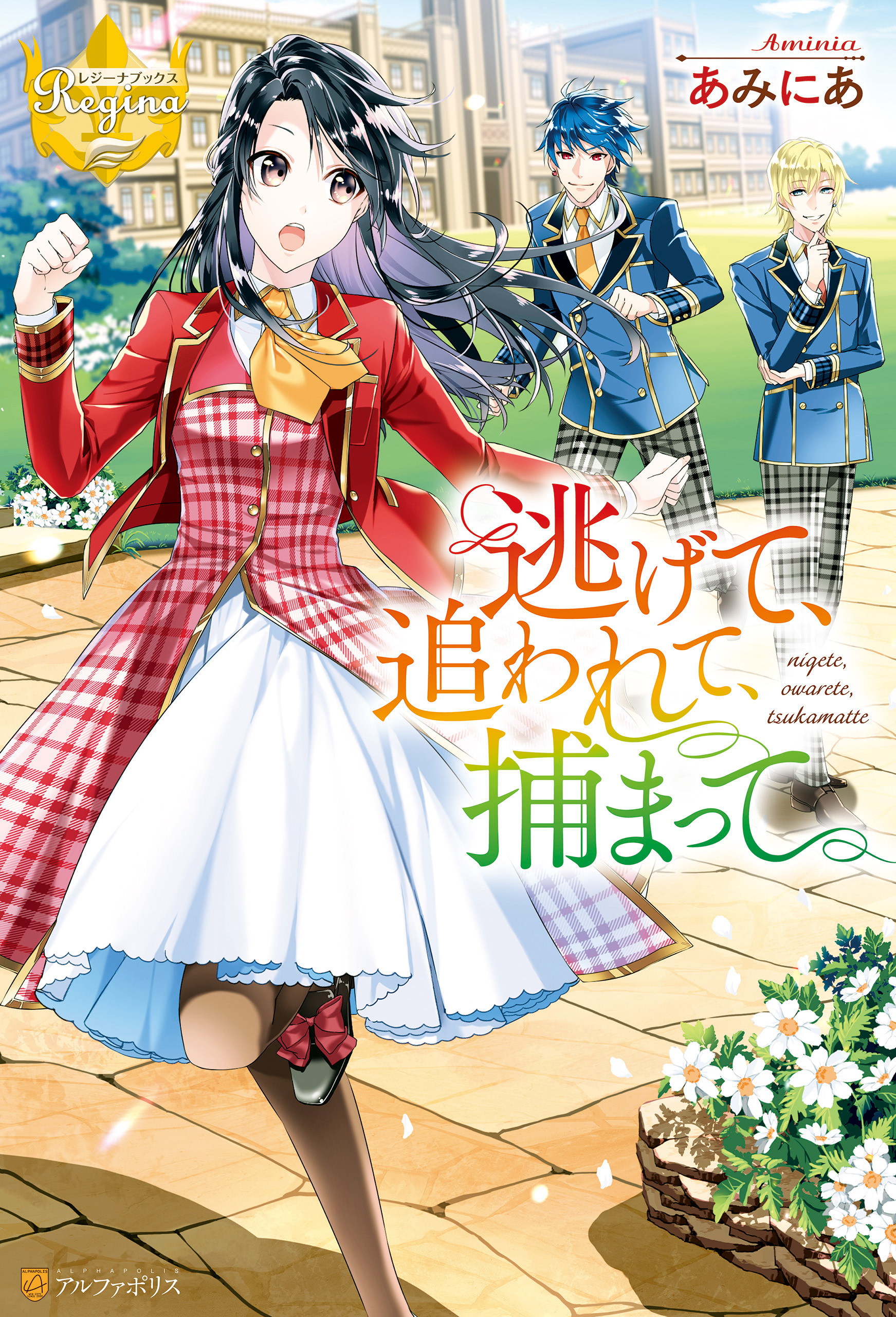 【期間限定　試し読み増量版】逃げて、追われて、捕まって