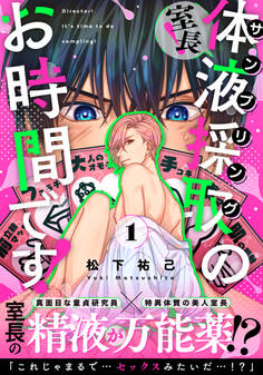 【期間限定 無料お試し版】室長!体液採取のお時間です!(1)