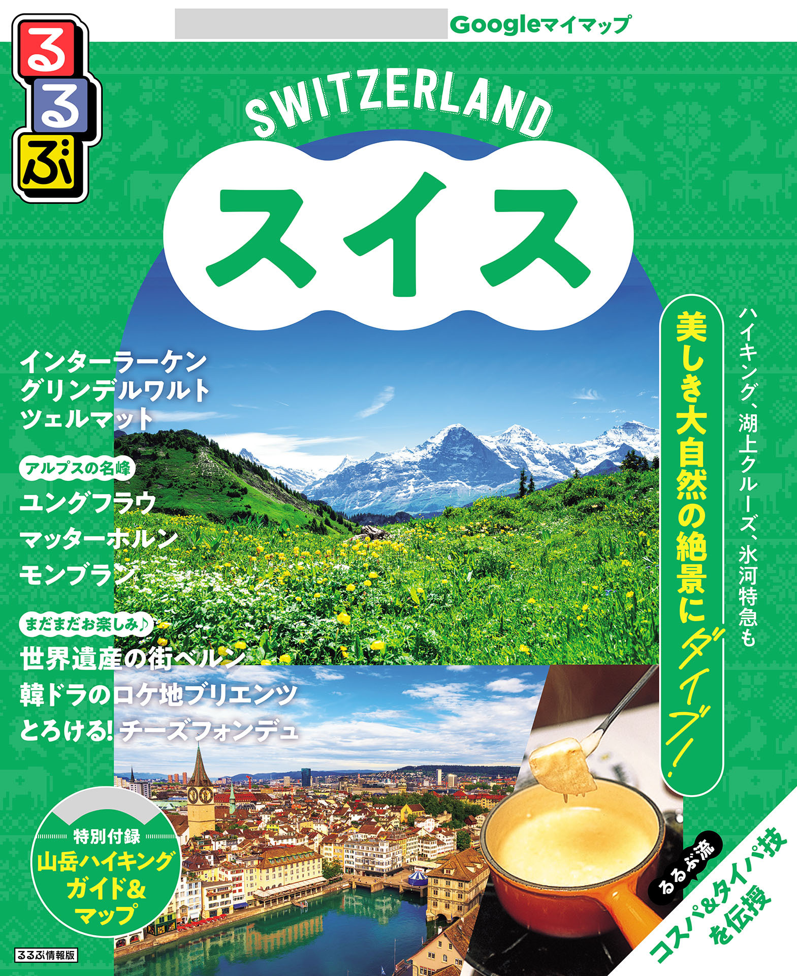 るるぶスイス（2026年版）