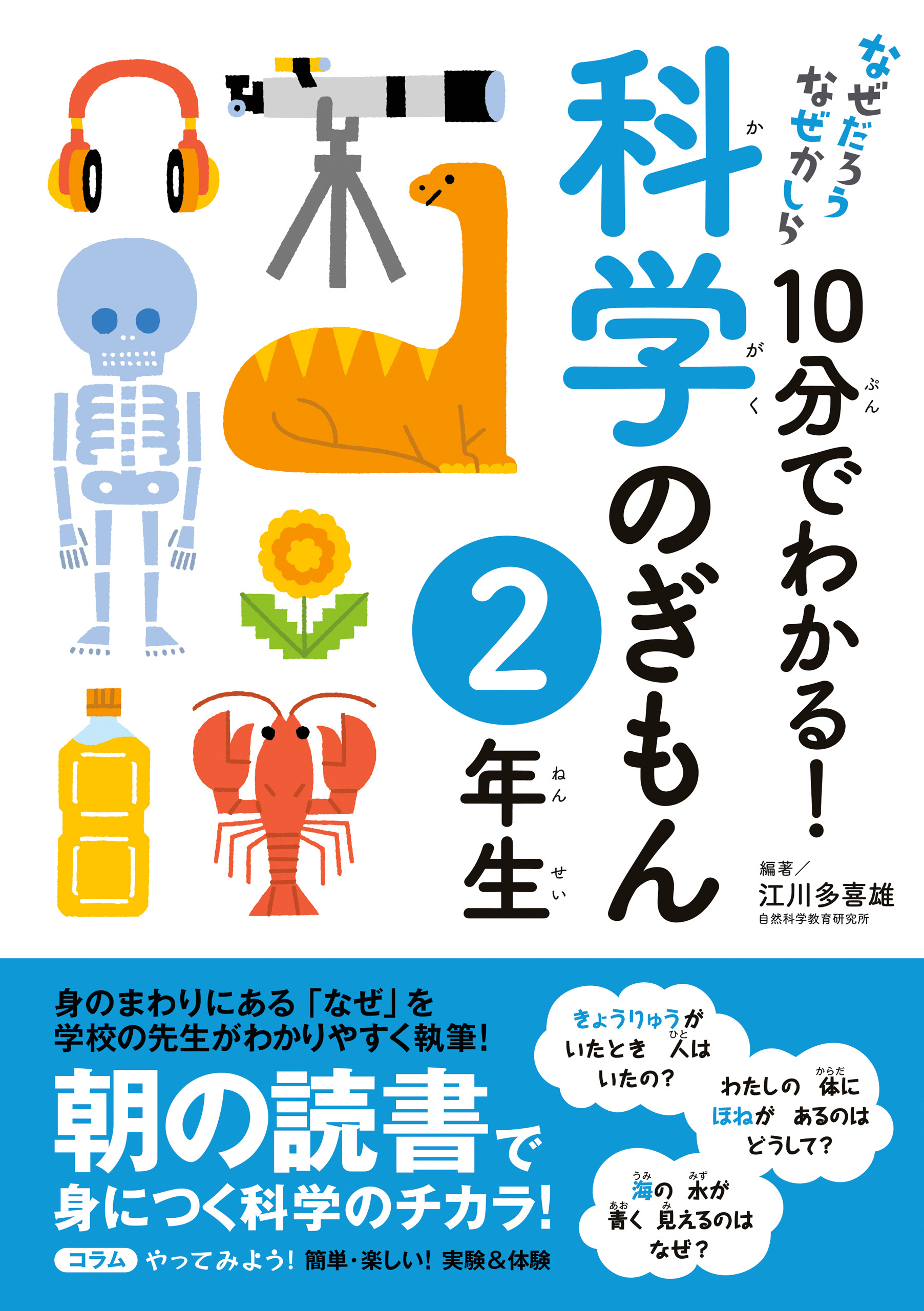10分でわかる！科学のぎもん　2年生