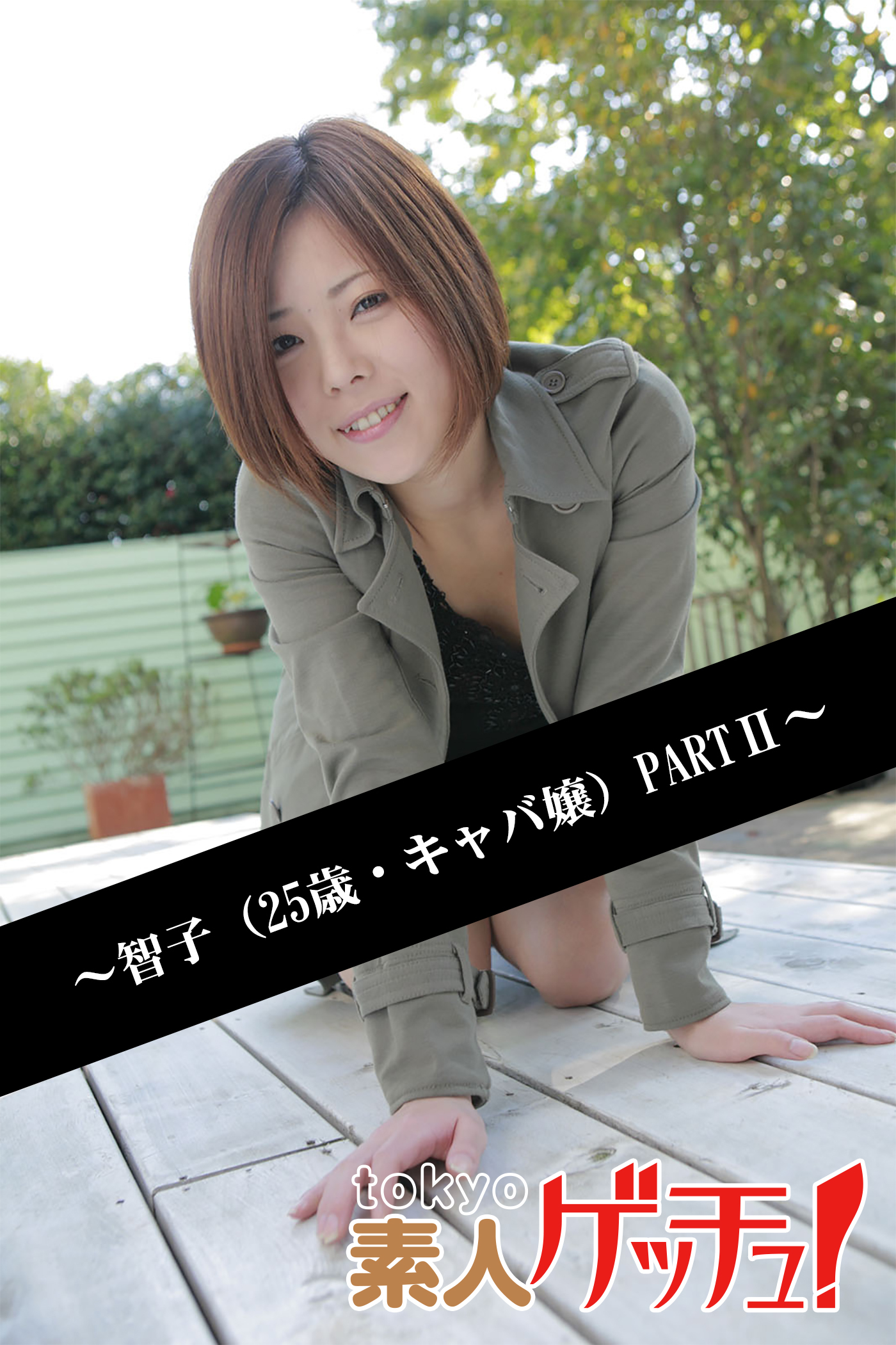 tokyo素人ゲッチュ！～智子（25歳・キャバ嬢）PARTII～