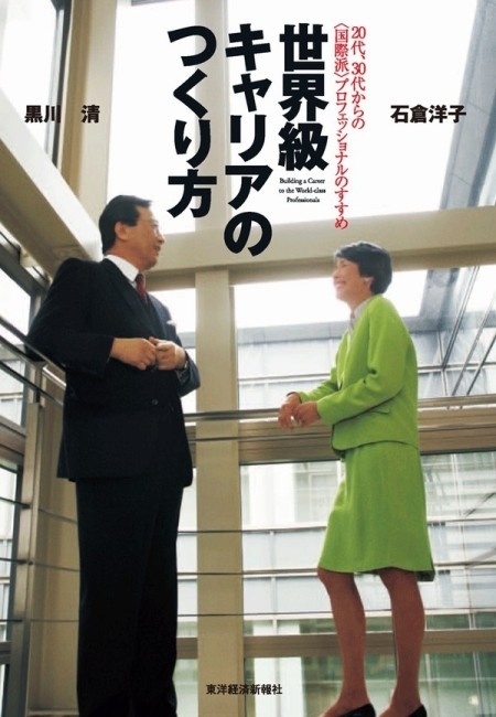 世界級キャリアのつくり方