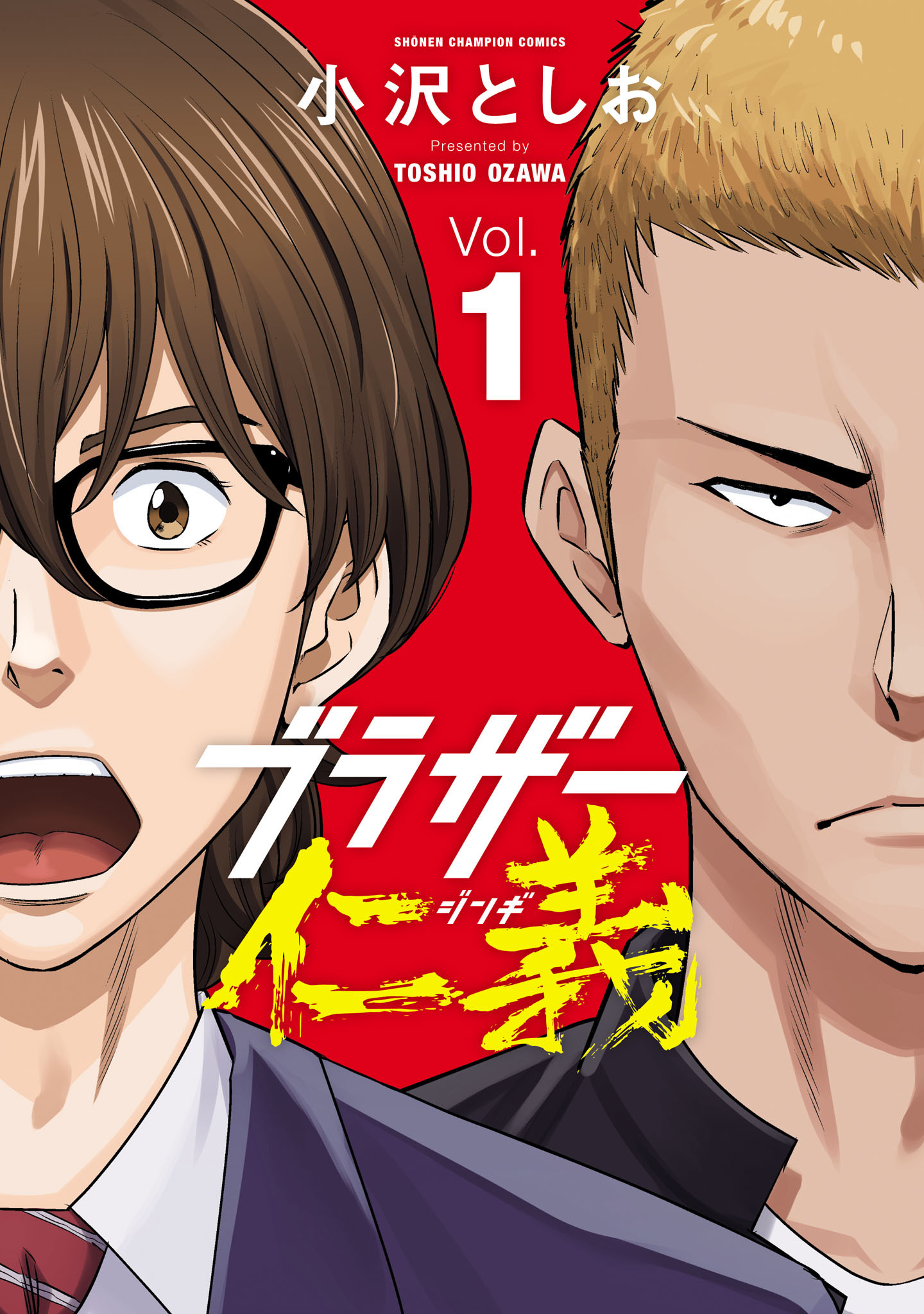 【期間限定　無料お試し版】ブラザー仁義　1