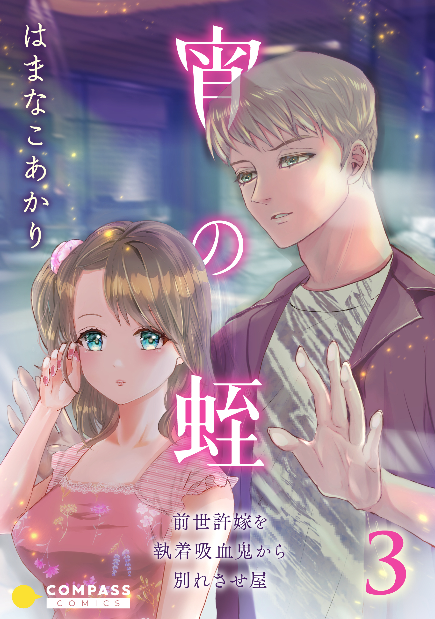 【期間限定　無料お試し版】宵の蛭～前世許嫁を執着吸血鬼から別れさせ屋～（3）