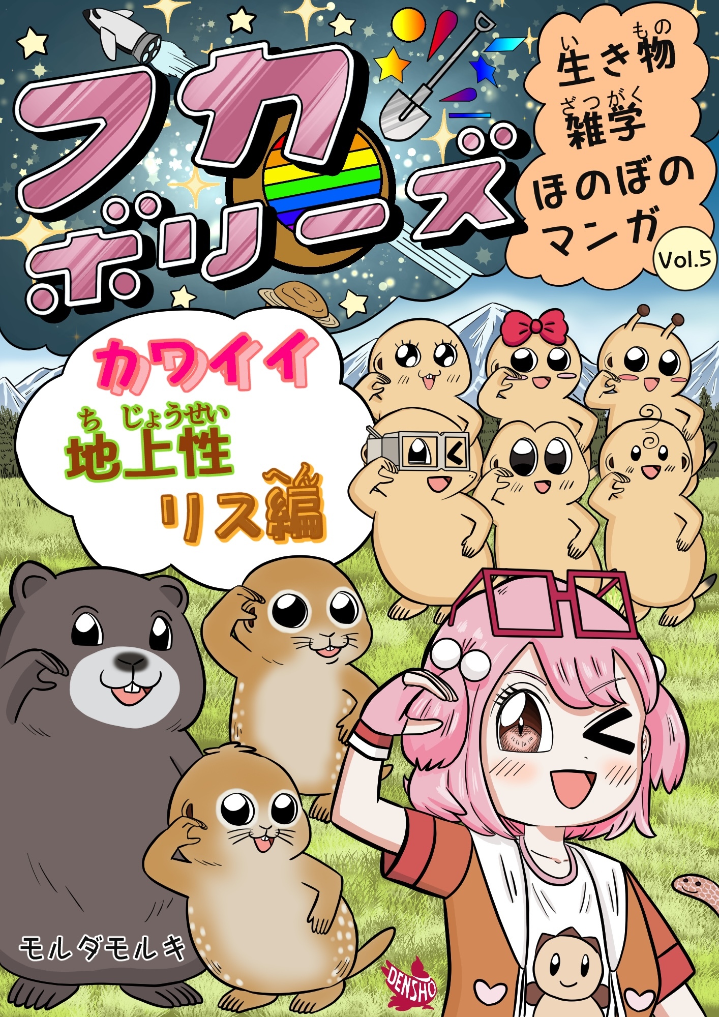 フカボリーズ 生き物雑学 ほのぼのマンガ Vol.5 カワイイ地上性リス編