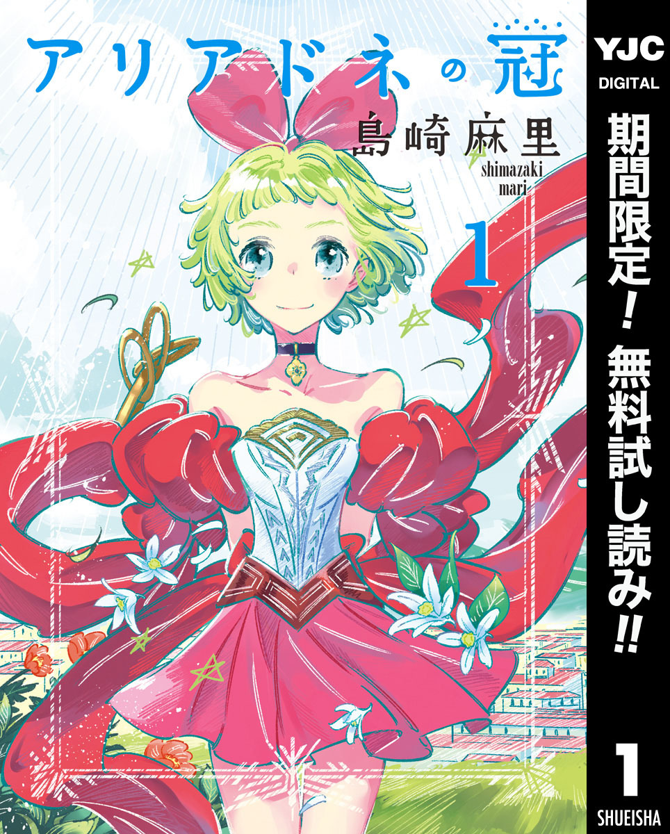アリアドネの冠【期間限定無料】 1