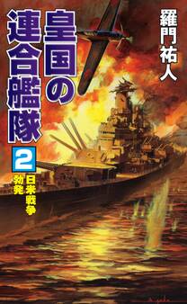 皇国の連合艦隊(2)日米戦争勃発