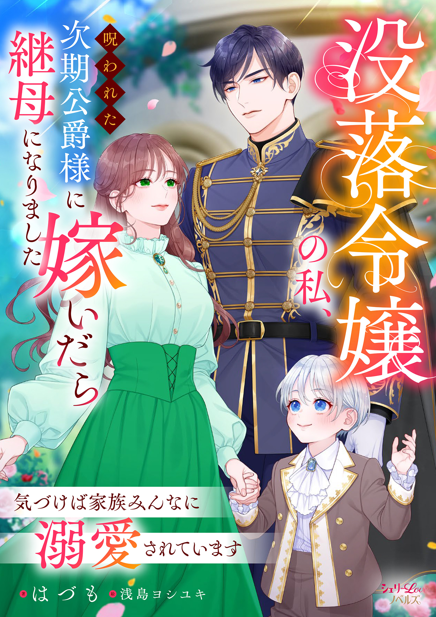 没落令嬢の私、呪われた次期公爵様に嫁いだら継母になりました　～気づけば家族みんなに溺愛されています～