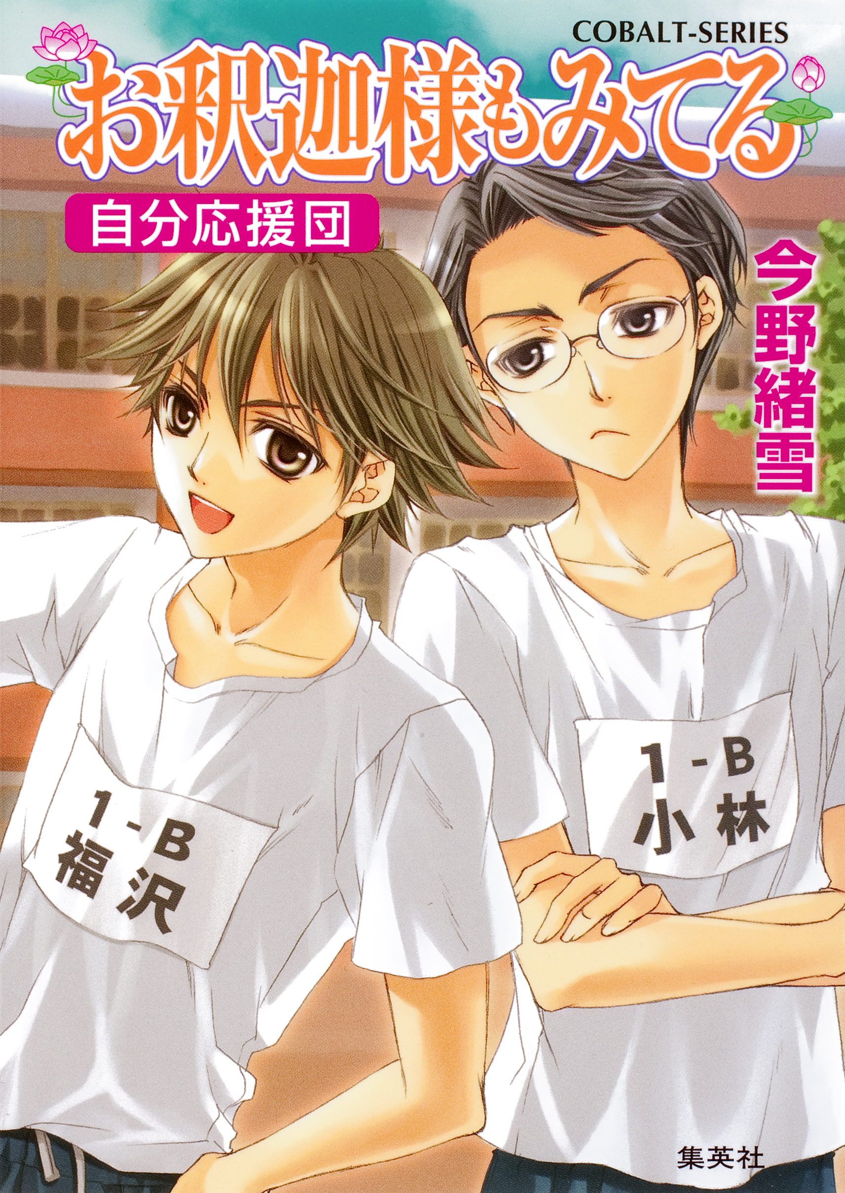 お釈迦様もみてる4　自分応援団【マリア様がみてるカラー口絵つき】