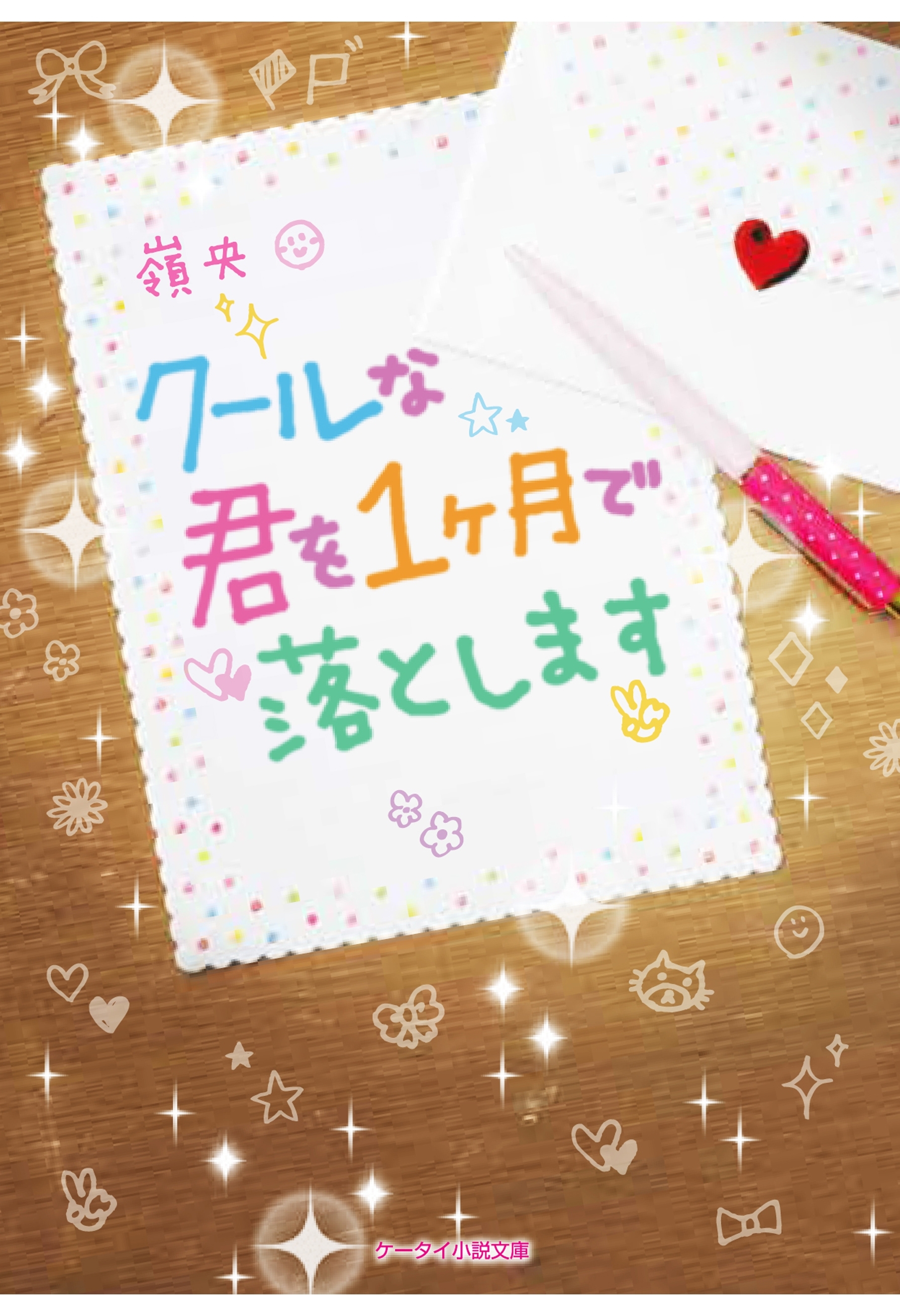 クールな君を１ヶ月で落とします