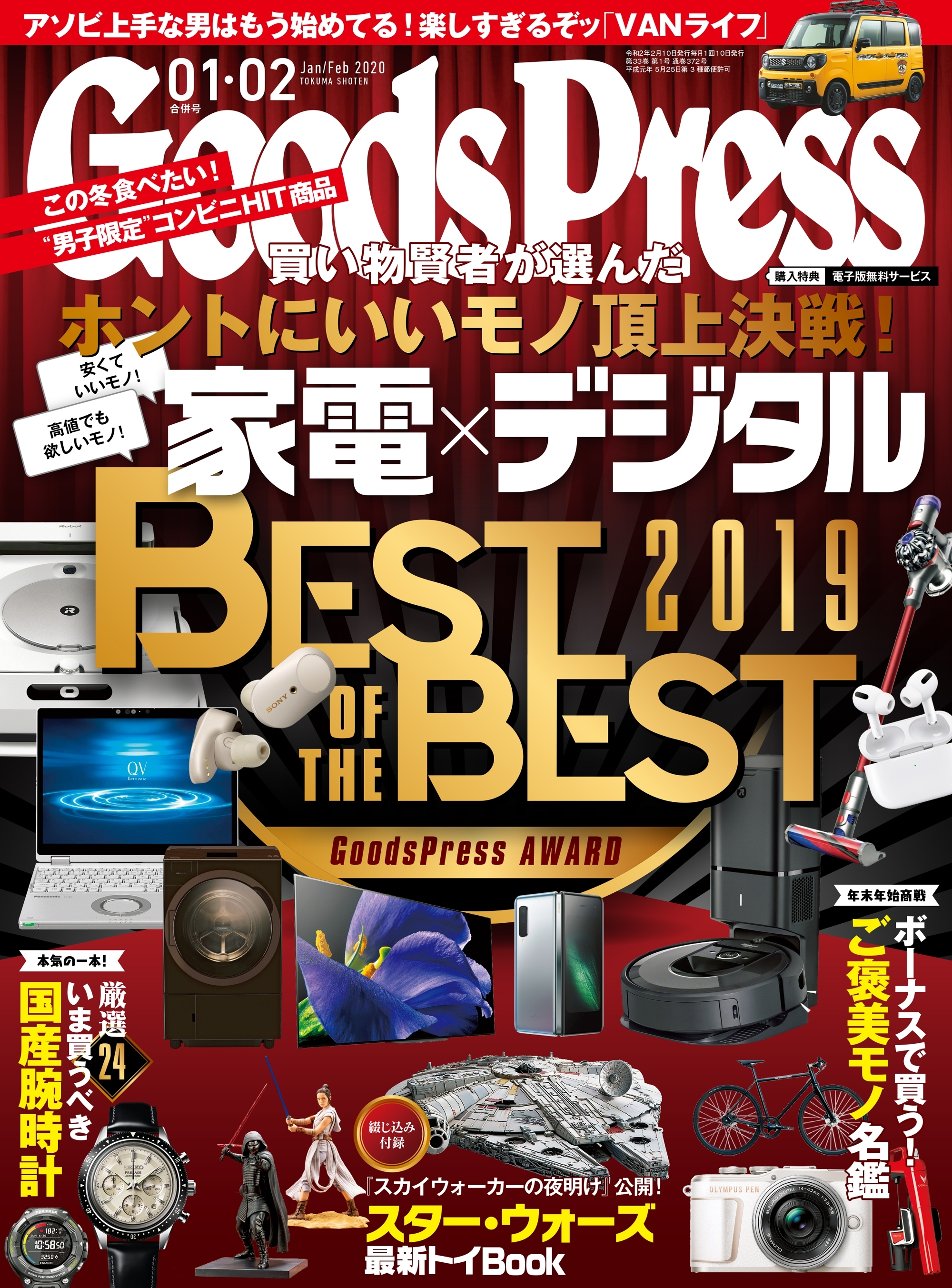 GoodsPress2020年1・2月合併号