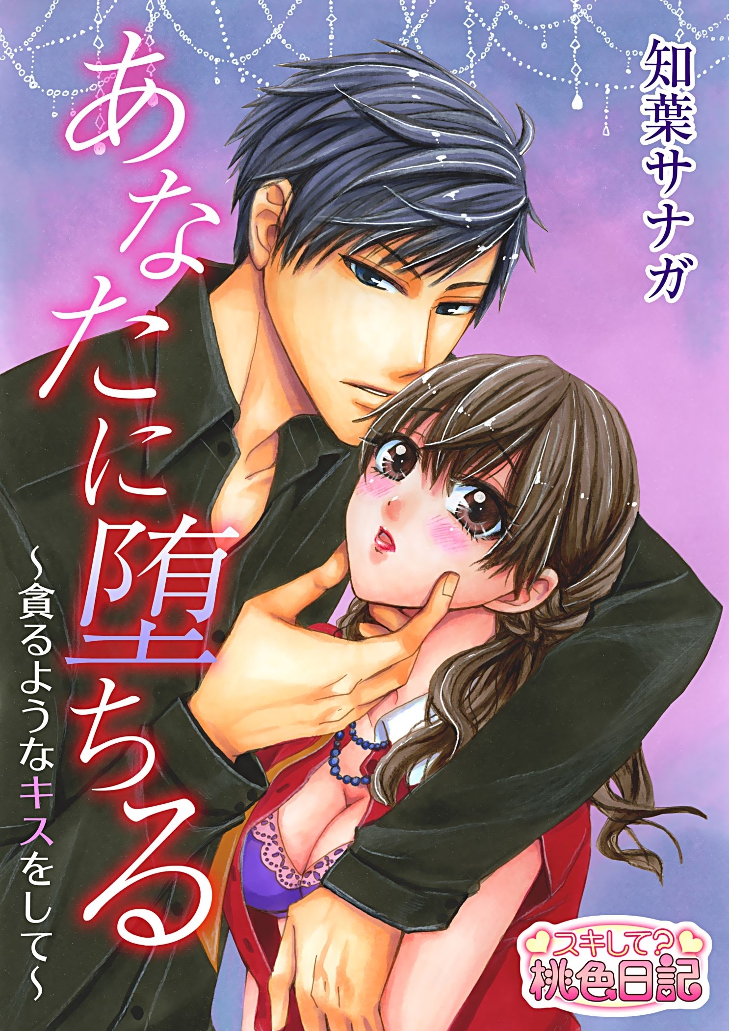 あなたに堕ちる～貪るようなキスをして～