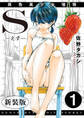 【期間限定 無料お試し版 閲覧期限2026年1月1日】S-えす- 原色美少女憧憬【新装版】1