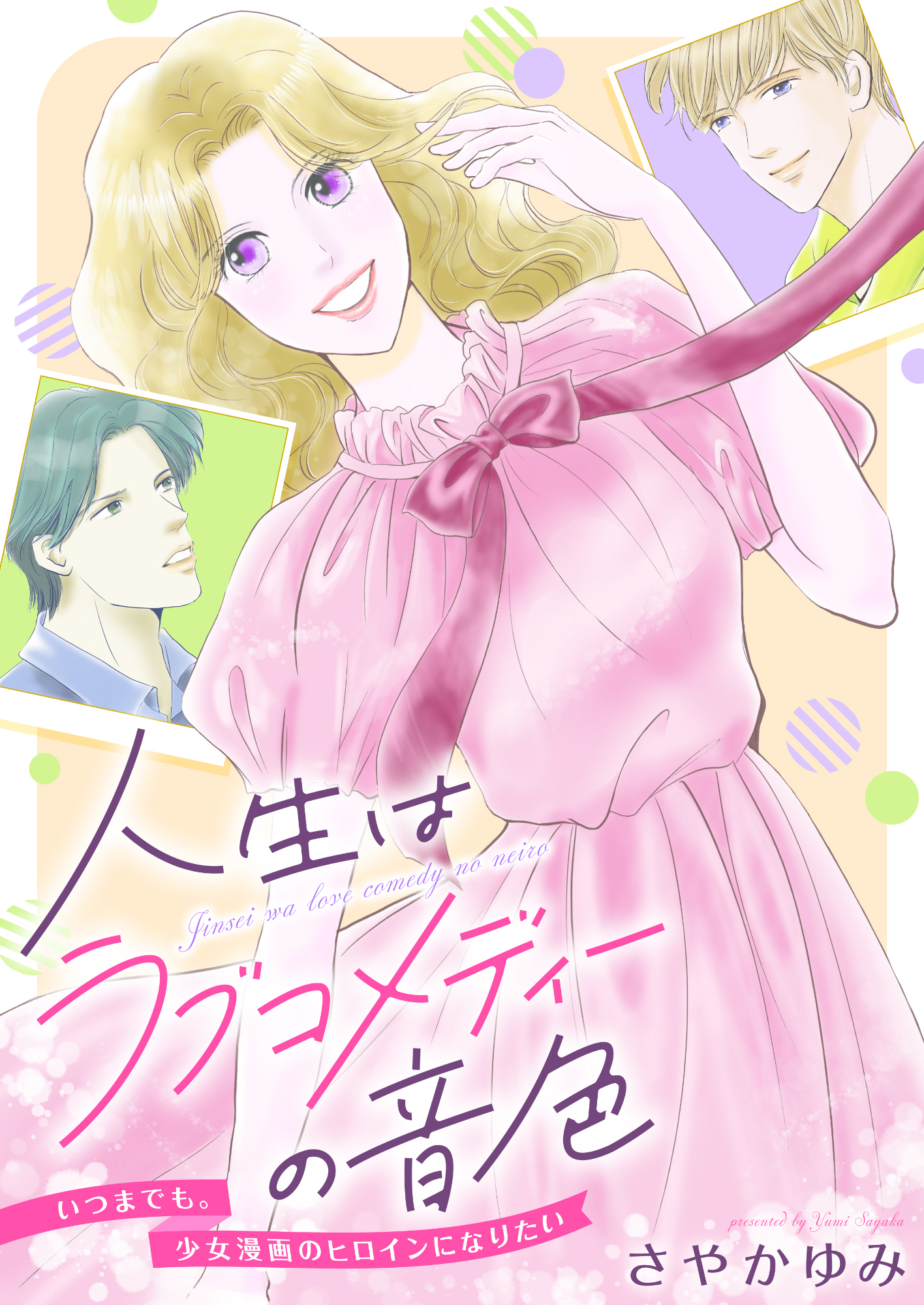 人生はラブコメディーの音色～いつまでも。少女漫画のヒロインになりたい(8)